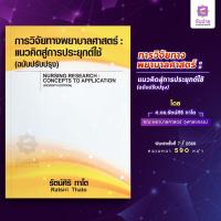 ราคา การวิจัยทางพยาบาลศาสตร์ แนวคิดสู่การประยุกต์ใช้ (19667091629)