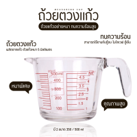 ราคา Way Watch CUP 500 ถ้วยตวง แก้วตวงขนาด500ml แก้วชงกาแฟ ถ้วยตวงแก้ว แก้วตวง 500ml 1 2Litre ถ้วยตวงทำขนม แก้วตวงนม ถ้วยตวงชงกาแฟ ถ้วยตวงของเหลว (19830285467)