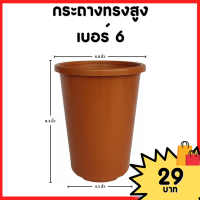 ราคา กระถาง จานรอง กระถางต้นไม้ กระถางทรงสูง ไม้กราฟ เบอร์ 4 6 นิ้ว สีดำ สีขาว สีอิฐ (20883496013)