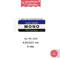 ราคา ยางลบ Eraser โมโน Mono ยางลบที่ขายดีที่สุดในประเทศญี่ปุ่น รุ่น PE 01A ขนาด 11 กรัม จำนวน 1 ก้อน (13932115807)