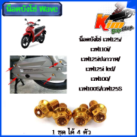 ราคา น็อตบังโซ่ เวฟ125 เวฟ110i เวฟ125iปลาวาฬ เวฟ125i led เวฟ100 เวฟ100S เวฟ125S น็อตหัวเจาะ หัวเฟืองเบอร์ 6 10 1ชุดมี 4ตัว สแตนเลสแท้มีให้เลือก ทอง ไทเท เงิน (19445182104)