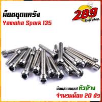 ราคา ชุดน็อตแคร้ง SPARK135 1ชุด20ตัว หัวเฟือง เลสแท้ 100 น็อตแคร้งสปาก135 น็อตชุดแคร้ง น็อตแคร้งเครื่อง น็อตแคร้งสปาร์ค น็อตชุด (17253554499)