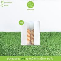 ราคา Greeny ราคาส่ง ถุงขนมขาว เจาะหน้าต่าง แพ็คละ 50 ใบ (12590588920)