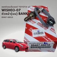 ราคา ออกซิเจนเซนเซอร์ เซนเซอร์ไอเสีย ของแท้ โตโยต้า วิช ตัวหน้า บน และ หลัง ล่าง OXYGEN SENSOR Toyota Wish (20563130714)