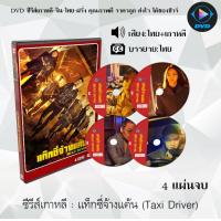 ราคา ซีรีส์เกาหลี Taxi Driver 1 2 4 แผ่นจบ พากย์ไทย ซับไทย (18674169539)