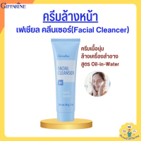 ราคา ครีมล้างหน้า กิฟฟารีน ครีมล้างเครื่องสำอาง เฟเชียล คลีนเซอร์ Giffarine Facial Cleanser NEW Desigen (19627500544)