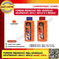 ราคา PUMPKIN สีฝุ่นใส่บักเต้า สีฝุ่น หมึกใส่บักเต้า สีหมึก น้ำหมึก เต้าตีเส้น หมึกน้ำสีดำ หมึกน้ำใส่บักเต้า 28411 28412 มี 2 สีให้เลือก ของแท้ 100 (17710613435)