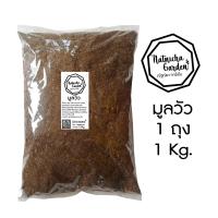 ราคา มูลวัว มูลวัวตากแห้ง ปุ๋ยมูลวัว ขี้วัว 1Kg (4310070849)