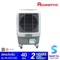 ราคา ACONATIC พัดลมไอเย็น รุ่น AN ACC1320 ความจุน้ำ 40 ลิตร โดย สยามทีวี by Siam T V (20141315457)