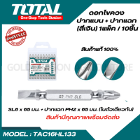 ราคา Total ดอกไขควง 2 หัว ปากแบน ปากแฉก 10 ชิ้นชุด รุ่น TAC16HL133 Screwdriver Bits ดอกไขควงลม (20430346781)