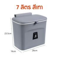 ราคา พร้อมส่ง ถังขยะพลาสติกติดผนัง พร้อมฝาปิด 9 ลิตร 7 ลิตร ถังขยะติดตู้ ติดผนัง ตั้งพื้น ถังขยะในครัว ถังขยะห้องน้ำ (20066706332)