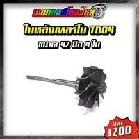 ราคา อะไหล่เทอร์โบแต่ง TD04 ชุดซ่อมเทอร์โบ ใบหน้าเทอร์โบ ใบหลังเทอร์โบ โข่งหลังเทอร์โบ (20421315147)