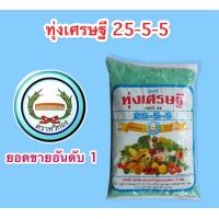 ราคา ปุ๋ยทุ่งเศรษฐี25 5 5ขนาด1kg (18473892366)