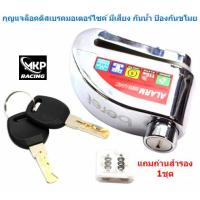ราคา กุญแจล็อคดิสเบรค มีเสียง กันขโมย กันน้ำ กุญแจล็อคจานเบรค ที่ล็อคมอเตอร์ไซค์ กุญแจล็อคมอเตอร์ไซค์ กันขโมยมอเตอร์ไซค์ (19326789266)