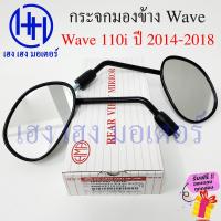 ราคา กระจก Wave 110i 2014 2018 Honda Wave110i 2014 ฮอนด้า เวฟ กระจกมองข้าง กระจกเวฟ กระจกข้าง กระจกหลัง กระจกมองหลัง ร้าน เฮง เฮง มอเตอร์ ฟรีของแถมทุกกล่อง (18033927509)