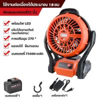 ราคา พัดลมไร้สาย 12นิ้ว พัดลมพกพา พัดลมอเนกประสงค์ พัดลมชาร์จไฟ แขวนได้ พร้อมไฟ LED พีดลมชาร์จไฟ พัดลมชาร์จแบต พัดตั้งแคมป์ ทนทานใช้ได้นาน (21327562444)