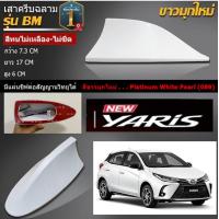 ราคา เสาอากาศครีบฉลามNewยาริส 2017 2022 สีขาวมุกใหม่ 089 สีเหมือนตัวรถ แบบต่อสัญญาณวิทยุ FM AM ได้ชัดเจน เสาทรง BM แนบกับหลังคารถ (15365669354)