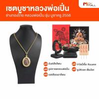 ราคา พร้อมของแถม หลวงพ่อเปิ่น วัดบางพระ รุ่น บูชาครู ปี 2558 ผ่านพิธีปลุกเสกแล้ว (20445986698)