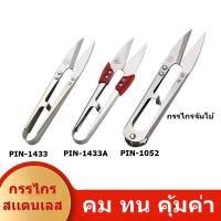 ราคา กรรไกร PIN ใหญ่ กรรไกรตัดด้าย กรรไกรก้ามปู รุ่น PIN 1052 1423 1433A ราคาต่อ 1 ชิ้น (12656115227)