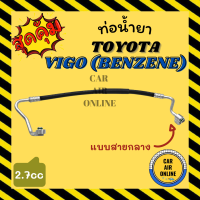 ราคา ท่อน้ำยา น้ำยาแอร์ โตโยต้า วีโก้ ฟอจูนเนอร์ 04 14 แบบสายกลาง TOYOTA VIGO FORTUNER 2004 2014 เบนซิน 2 7 คอมแอร์ แผงร้อน ท่อน้ำยาแอร์ สายน้ำยาแอร์ ท่อแอร์ ท่อน้ำยารถ สายน้ำยา (15337742460)