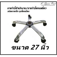 ราคา ขาเก้าอี้สำนักงาน ชนิดเหล็กชุบโครเมี่ยม ขาเก้าอี้ 5 ก้าน ขาเก้าอี้ 5 แฉก ขาเก้าอี้ผู้บริหาร ขาเก้าอี้เกมส์ รองรับน้ำหนักได้ดีมาก (20611275880)