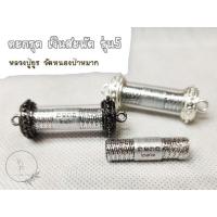 ราคา ของแท้ 100 จัดส่งไว ตะกรุดเงินสะพัด รุ่น 5 หลวงปู่ยูร วัดหนองป่าหมาก (18551536263)
