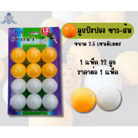 ราคา Table Tennis ball ลูกปิงปอง 1แพ็ค12ลูก สีขาว ส้ม (20546135015)