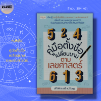 ราคา หนังสือ คู่มือตั้งชื่อ เปลี่ยนนาม ตามเลขศาสตร์ โหราศาสตร์ ชื่อดี ชื่อมงคล นามสกุลมงคล เปลี่ยนชื่อ ตั้งชื่อถูกโฉลก รหัสตัวเลข (16609764358)