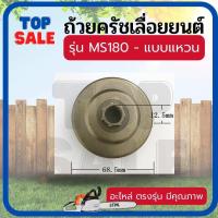 ราคา ถ้วยเฟือง ถ้วยคลัช ชามคลัท ชามคลัช รุ่น สติล MS180 ใส่สเตอร์แหวน รุ่นเฟือง แหวน อะไหล่เลื่อยยนต์ ถ้วยคลัท (21019443910)