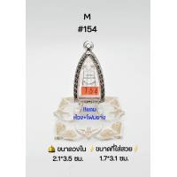 ราคา M 154 ตลับพระ กรอบพระสเตนเลสลายไทย วงใน 2 1 3 5 ซม พิมพ์กริ่งเล็กรูปหล่อโสธรหรือพิมพ์ใกล้เคียง เป็นต้น ขนาดที่ใส่สวย 1 7 3 1 ซม (19344631545)