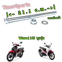 ราคา Wave110i ทุกรุ่น แกนล้อหลัง เดิมเบอร์17 อย่างดี (15637042994)