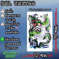 ราคา แทททู 4ใบ99บาท แทททูลายมังกร มังกร tattoo รอยสักชั่วคราว (20403964375)