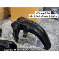 ราคา บังโคลนหน้า ชิ้นB คาร์บอนแท้ ADV350 (17404270324)