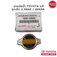 ราคา อะไหล่แท้ ฝาหม้อน้ำ TOYOTA จุกเล็ก 0 9Bar 88kPA 16401 05040 (16405044667)