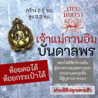 ราคา เจ้าแม่กวนอิมบันดาลพร จี้พระแม่กวนอิมโพธิสัตว์ BC 113 องค์พระโพธิสัตว์ ประทับบัว ปางประทานพร (16992288661)