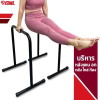 ราคา OML ดิฟบาร์ บาร์คู่ตั้งพื้น เหล็กคาร์บอน100 บริหาร อก แขน ไหล่ หลัง หน้าท้อง ต้นขา น่อง บาร์คู่ บาร์ออกกำลังกาย Dip bar (14759667132)