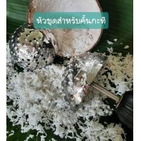 ราคา หัวขูดมะพร้าวแบบเส้น สำหรับใช้งานกับสว่านหรือสว่านไร้สาย เฉพาะหัวขูด (9018440852)