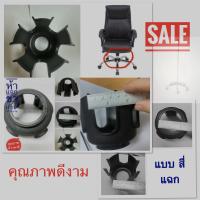 ราคา ฝาครอบขาเก้าอี้ห้าแฉก ขาเก้าอี้สำนักงาน เก้าอี้หมุน 5 แฉก หรือ 4 แฉก เสาน้ำเกลือ ขาแมงมุม อะไหล่ขาเก้าอี้ ขาเก้าอี้หมุน มีสินค้า (11329720536)