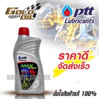 ราคา น้ำมันเครื่องมอเตอร์ไซค์ น้ำมันเครื่อง 4T น้ำมัน PTT MAX SPEED 4T SAE ขนาด 0 8 ลิตร สำหรับมอเตอร์ไซค์ 4 จังหวะทุกชนิด (15774581172)