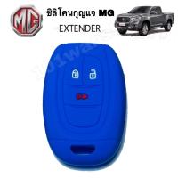 ราคา ซิลิโคนกุญแจMG EXTENDER ซิลิโคนกุญแจรีโมทMG ซิลิโคนกุญแจรถยนต์MG (8374522166)