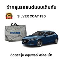 ราคา ผ้าคลุมรถ MAZDA 3 ผ้า Silver Coat 190 ทอหนา กันแดดดี ไม่ละลายติดสีรถ ผ้าคลุมรถยนต์ mazda3 ผ้าคลุม มาสด้า 3 (21132127669)