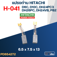 ราคา แปรงถ่าน H 041 HITACHi รุ่น D6C D10C DH24PC3 DH26PC PB2 DH24VB 34 (19476295813)