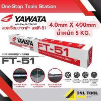 ราคา ลวดเชื่อม กัลวาไนซ์และเหล็ก YAWATA S 13 FT 51 L 55 (20509749413)