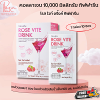 ราคา ส่งฟรี คอลลาเจน 10000 มก โรสไวท์ดริ้งค์ กิฟฟารีน คอลลาเจนผง คอลลาเจนหน้าใส คอลลาเจน คอลลาเจนพลัส คอลลาเจนกระดูก Giffarine Rose Vite Drink (17826409710)