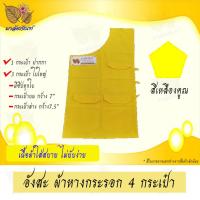 ราคา อังสะพระ ผ้าหางกระรอก 4 กระเป๋า (9412126716)
