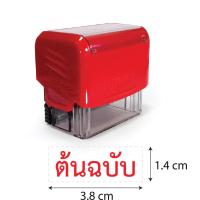 ราคา ตรายางหมึกในตัวคำสำเร็จรูป แบรนด์ trodat รุ่น 3911 ข้อความขนาดไม่เกิน 1 4 x 3 8 cm หมึกสีแดง อะไหล่ตลับหมึกตรงรุ่น (10579203666)