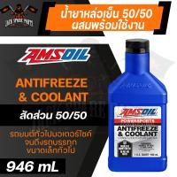 ราคา น้ำยาหล่อเย็น AMSOIL Powersports Antifreeze Coolant 946 ML ผสมน้ำแล้วพร้อมใช้งาน สำหรับ รถยนต์ รถมอเตอร์ไซค์ออฟโรด UTVs ATVs น้ำยาหม้อน้ำ น้ำยาหล่อเย็น (10420283661)