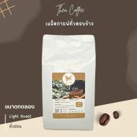 ราคา เมล็ดกาแฟคัวดอยช้าง ขนาดทดลอง 250g (20805802358)