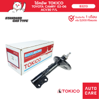 ราคา โช้คอัพ TOKICO คู่หน้า คู่หลัง TOYOTA CAMRY แคมรี่ 2002 2006 ACV30 STRUT (13697630452)