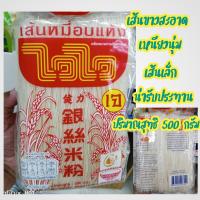 ราคา เส้นหมี่อบแห้ง ตราไวไว ผลิตโดยเครื่องจักรอัตโนมัติ อบโดยไม่ต้องผึ่งแดด เส้นขาวสะอาด เหนียวนุ่ม เส้นเล็กน่ารับประทาน สามารถทำได้หลากหลายเมนู ปริมาณสุทธิ 500 กรัม (17081781458)